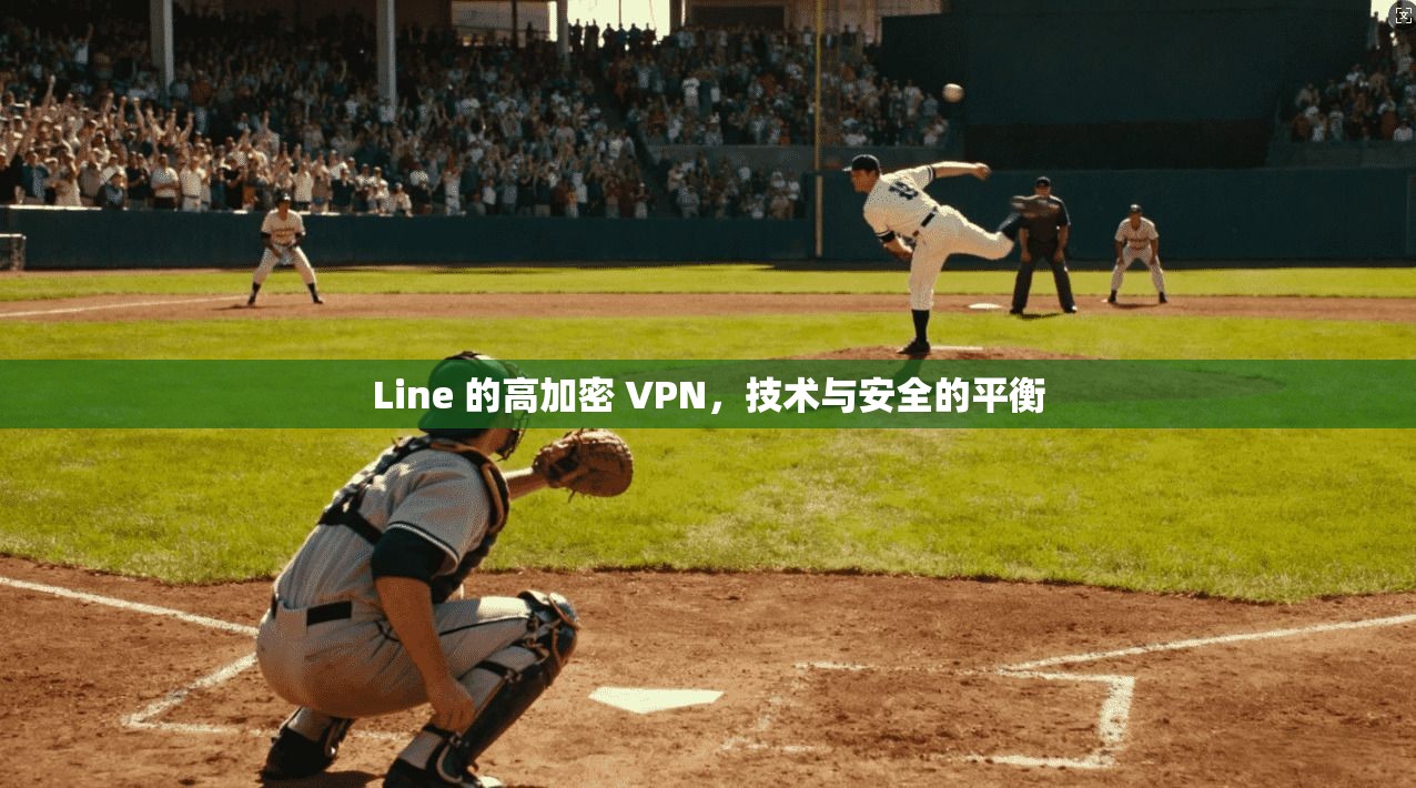 Line 的高加密 VPN，技术与安全的平衡