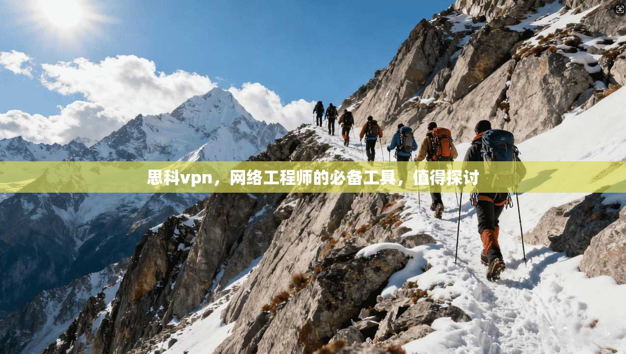 思科vpn，网络工程师的必备工具，值得探讨