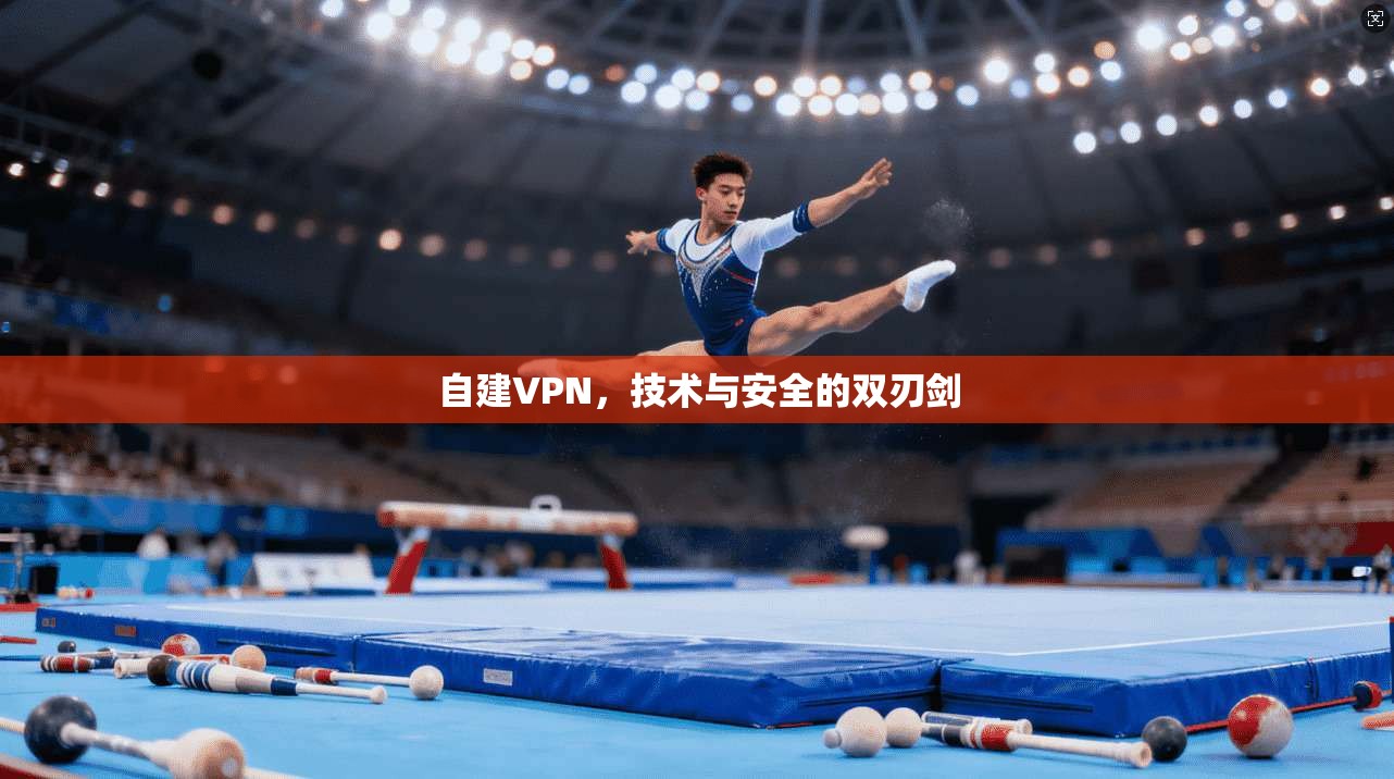 自建VPN，技术与安全的双刃剑