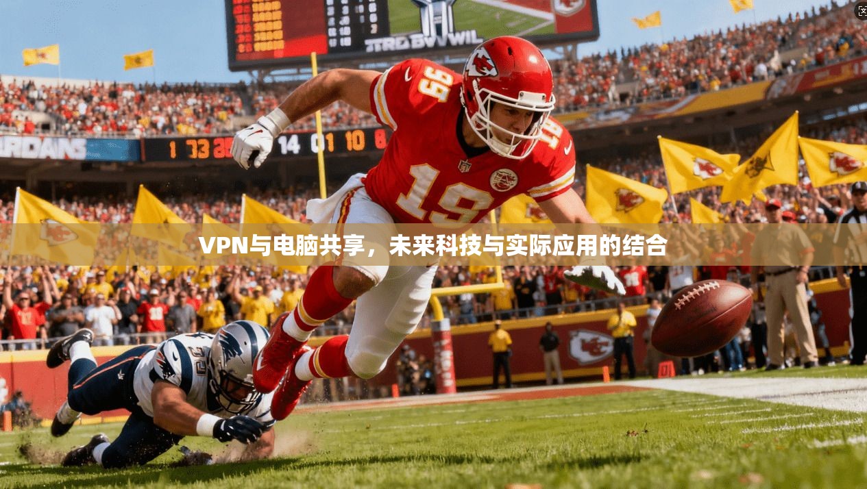 VPN与电脑共享，未来科技与实际应用的结合