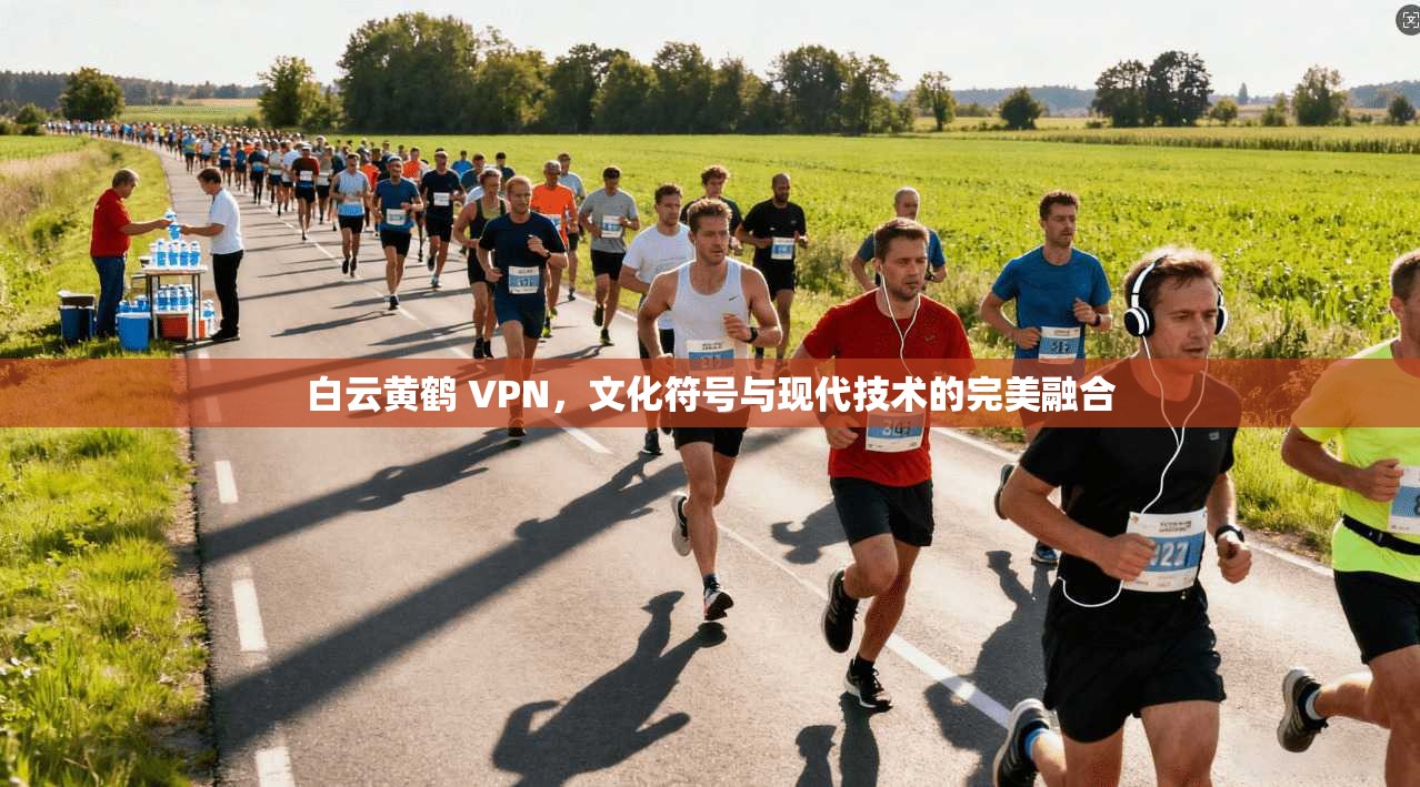 白云黄鹤 VPN，文化符号与现代技术的完美融合
