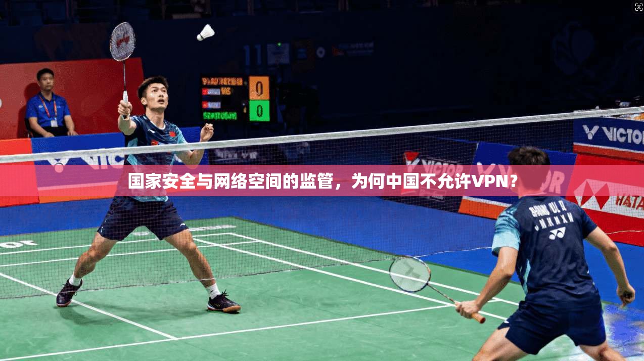 国家安全与网络空间的监管，为何中国不允许VPN？