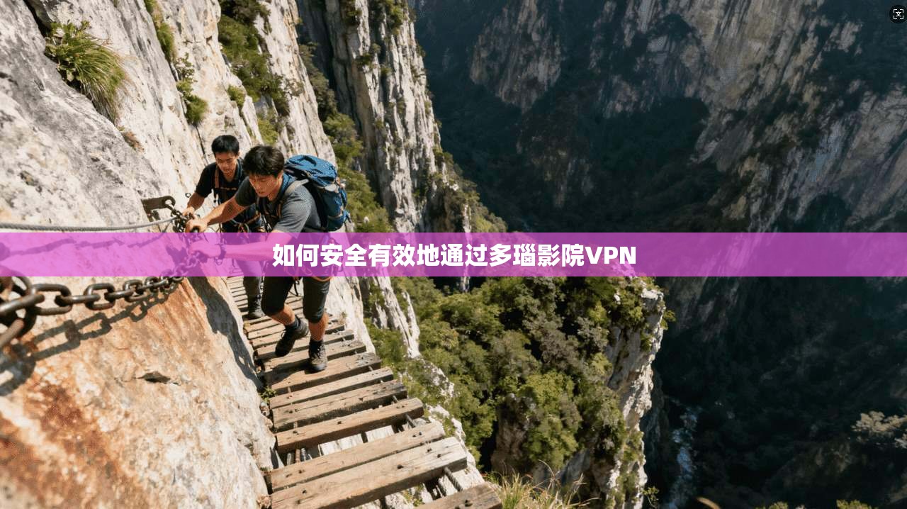 如何安全有效地通过多瑙影院VPN