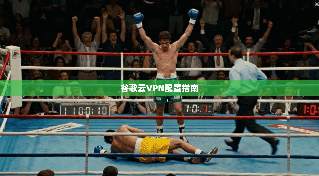 谷歌云VPN配置指南