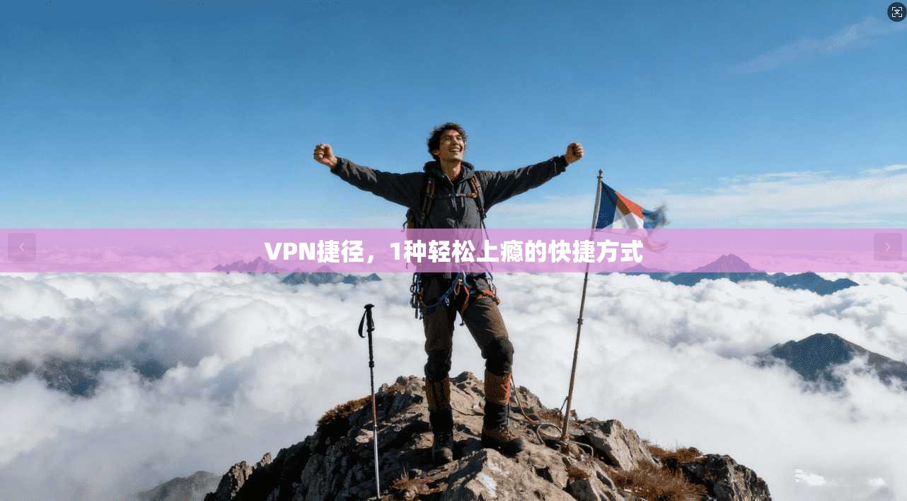 VPN捷径，1种轻松上瘾的快捷方式