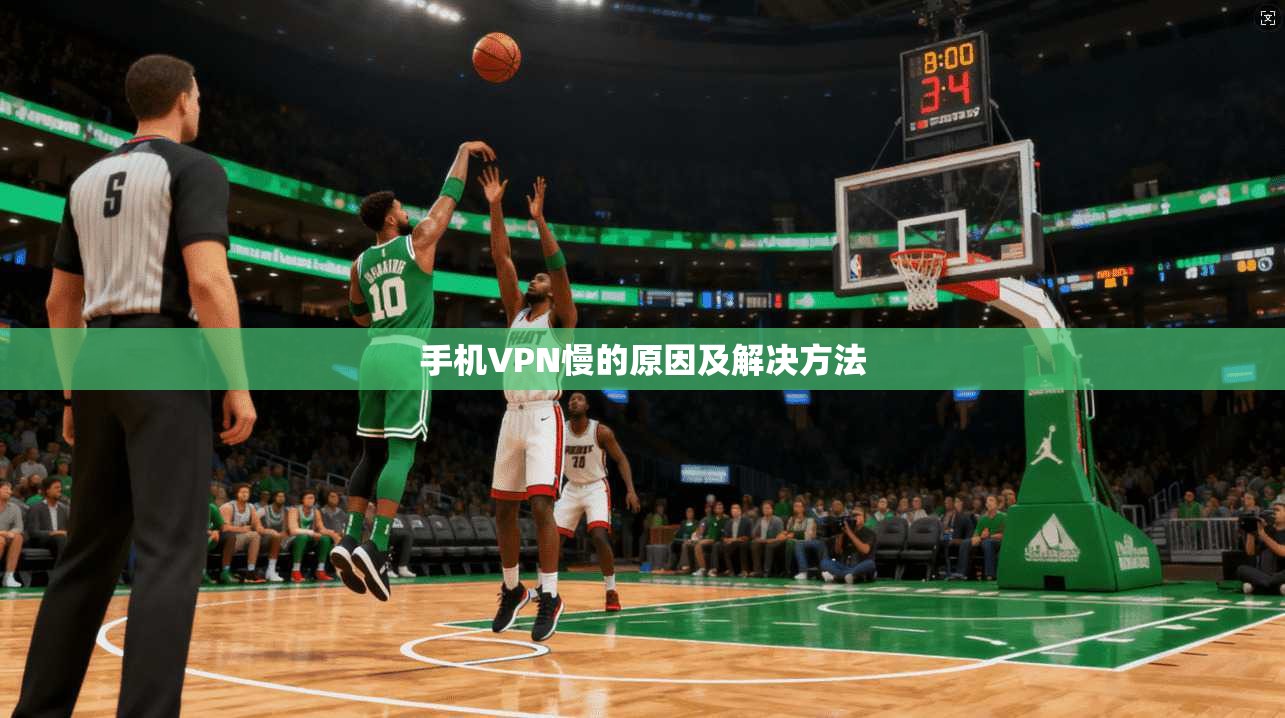 手机VPN慢的原因及解决方法