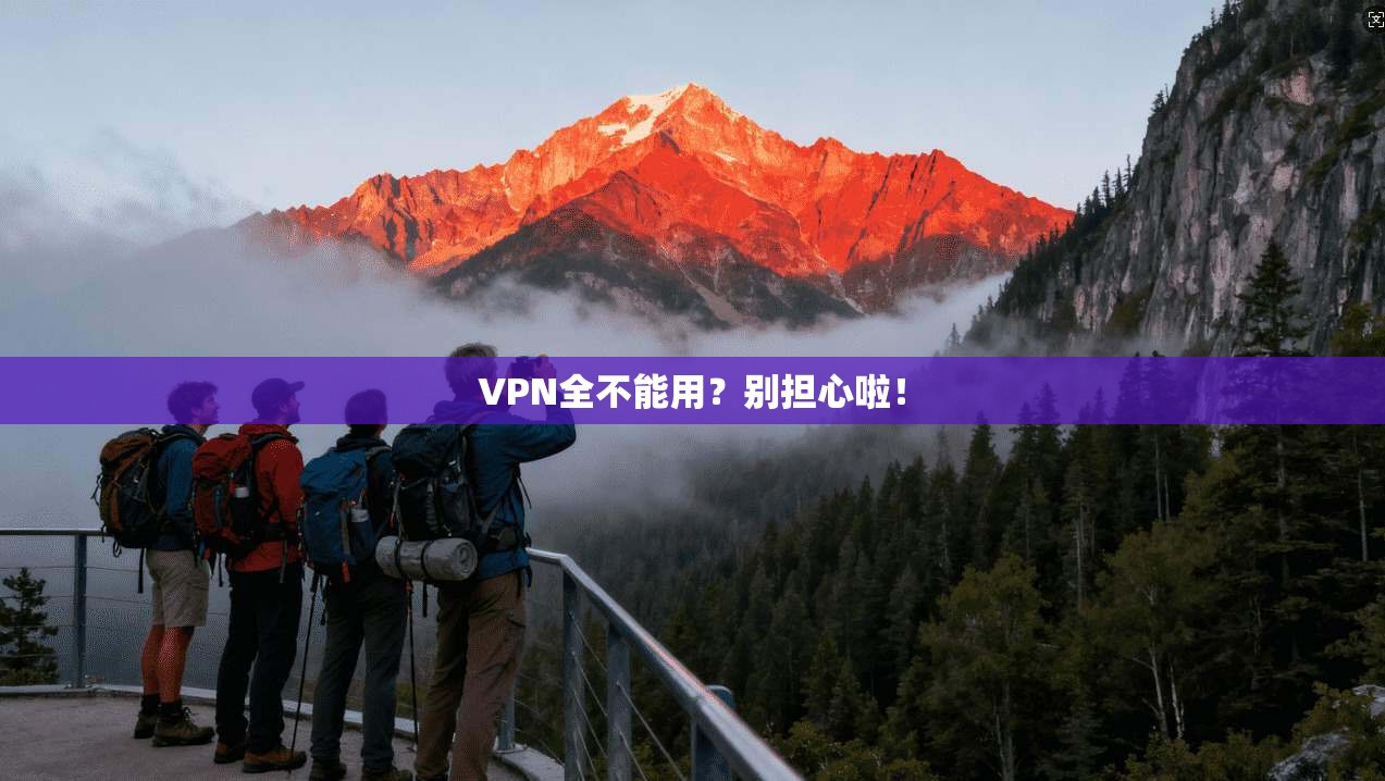 VPN全不能用？别担心啦！