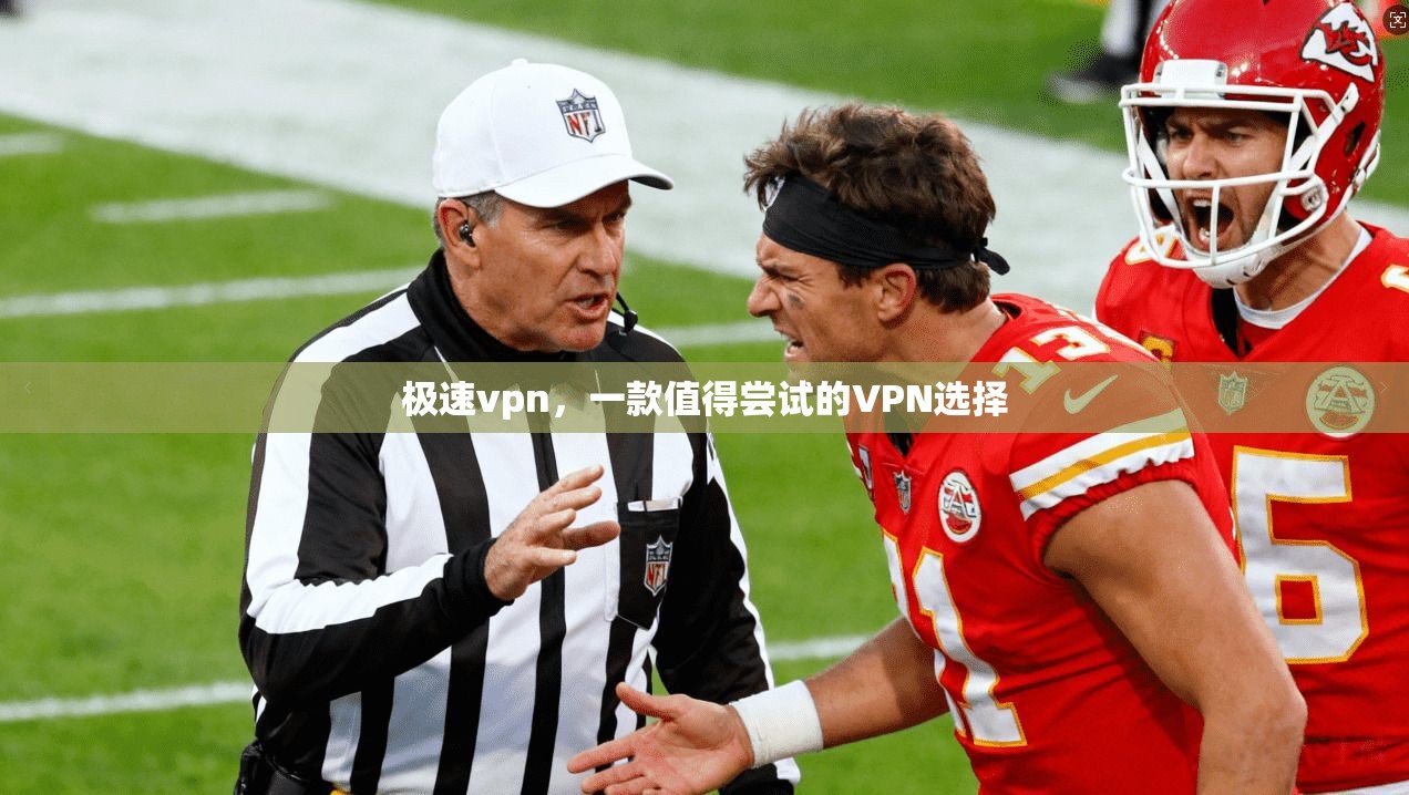极速vpn，一款值得尝试的VPN选择