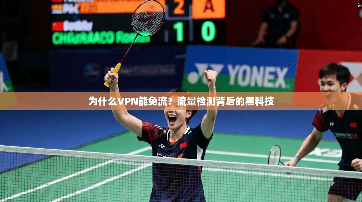 为什么VPN能免流？流量检测背后的黑科技