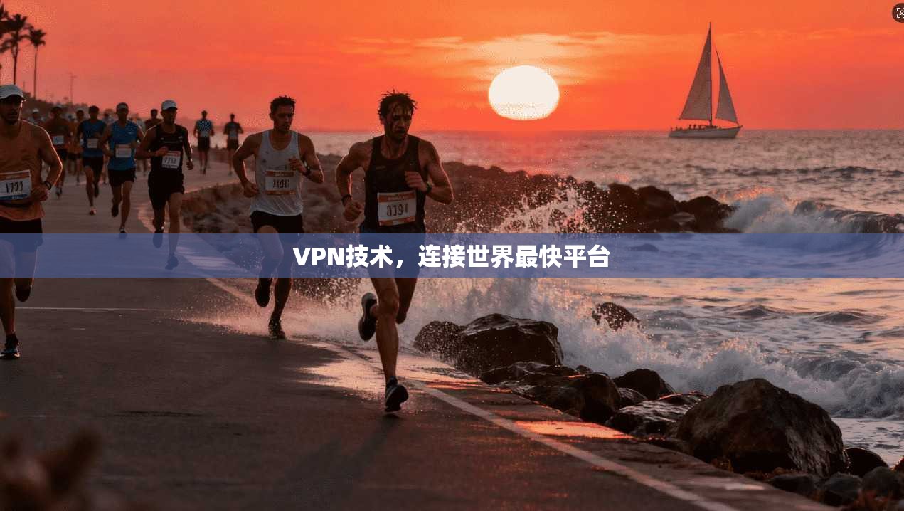VPN技术，连接世界最快平台