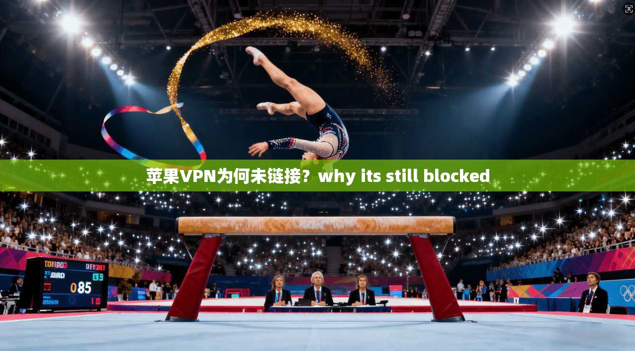 苹果VPN为何未链接？why its still blocked