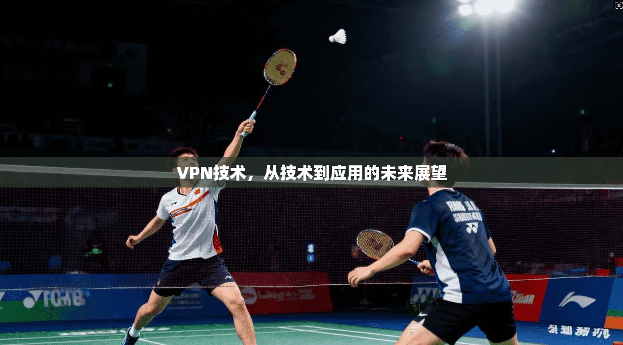 VPN技术,从技术到应用的未来展望