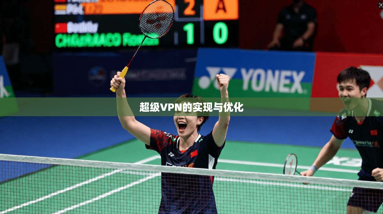 超级VPN的实现与优化