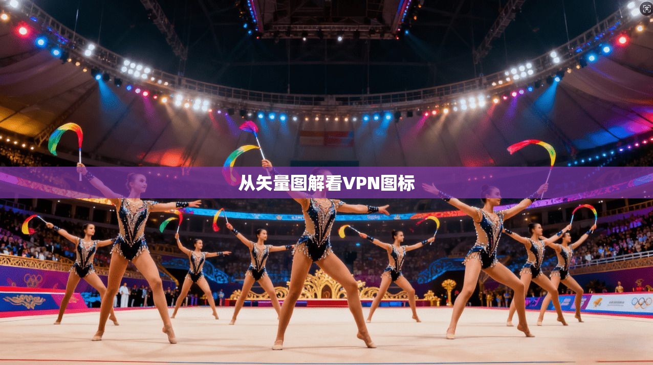 从矢量图解看VPN图标