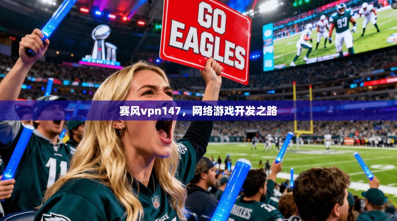 赛风vpn147，网络游戏开发之路