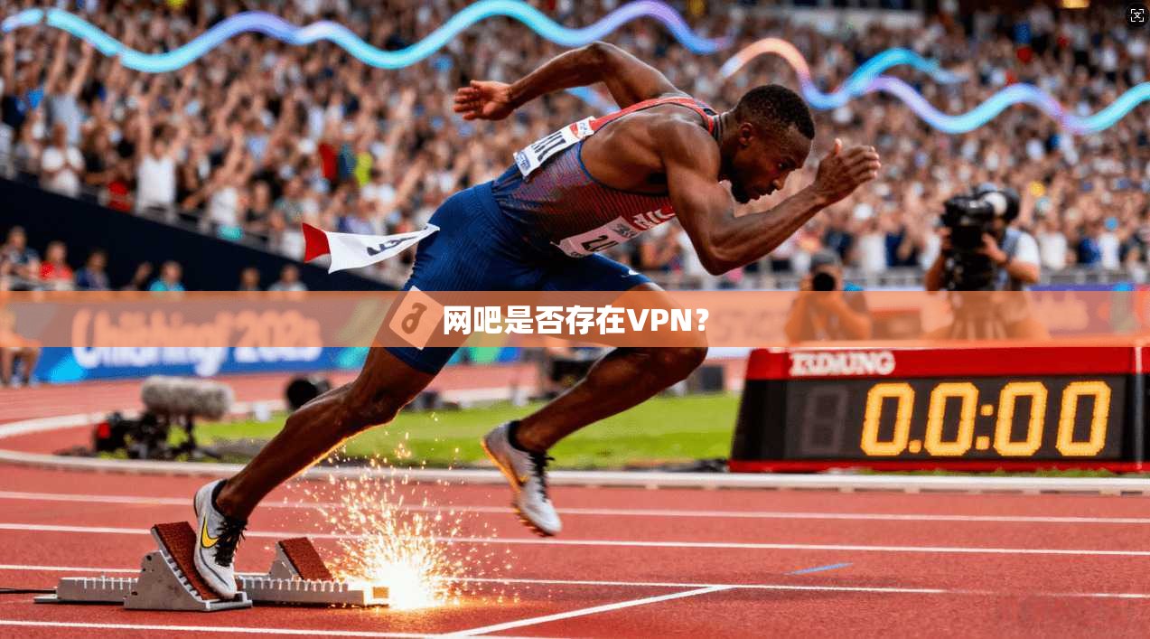 网吧是否存在VPN？