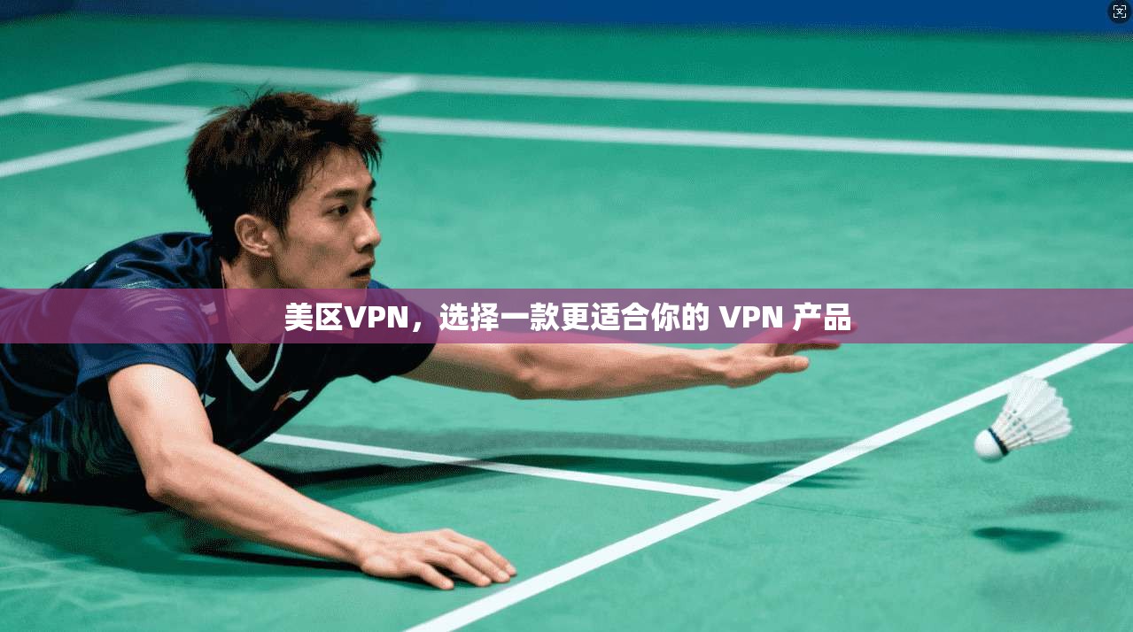 美区VPN，选择一款更适合你的 VPN 产品