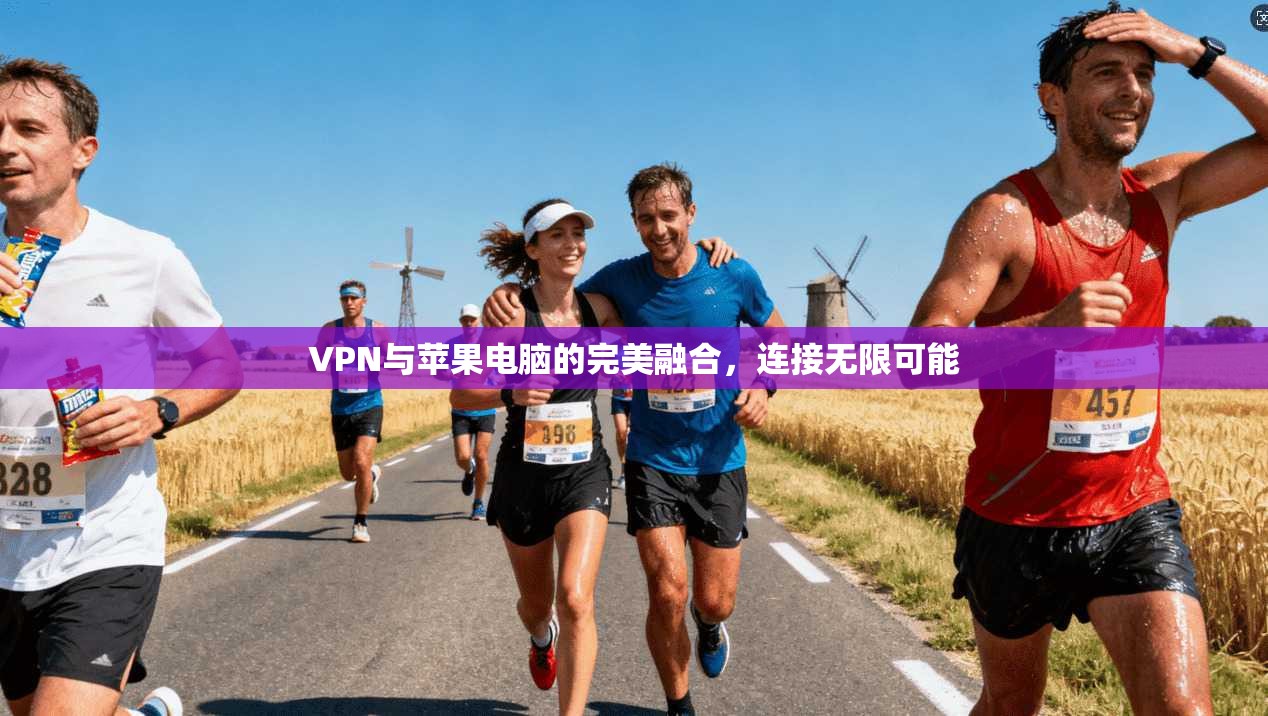 VPN与苹果电脑的完美融合，连接无限可能