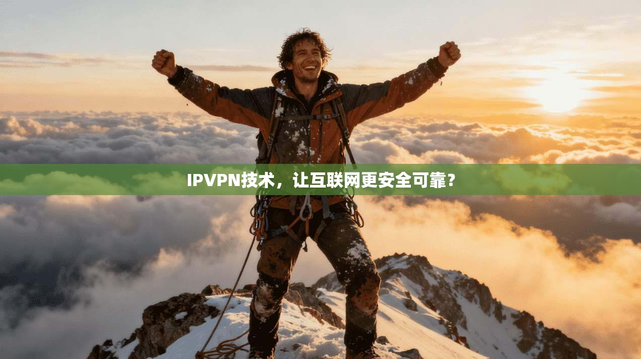IPVPN技术，让互联网更安全可靠？