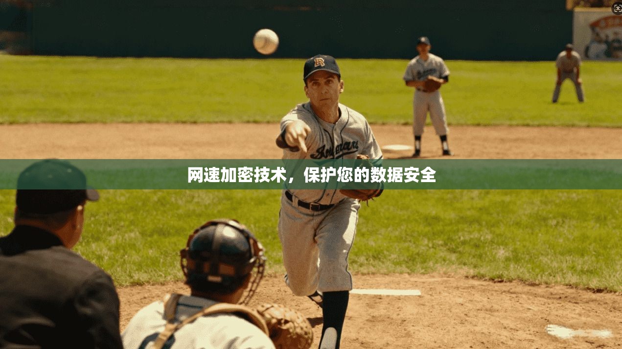 网速加密技术,保护您的数据安全