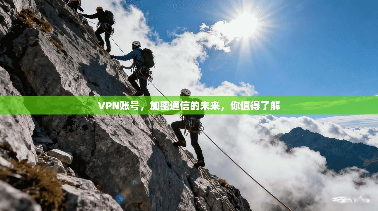 VPN账号，加密通信的未来，你值得了解