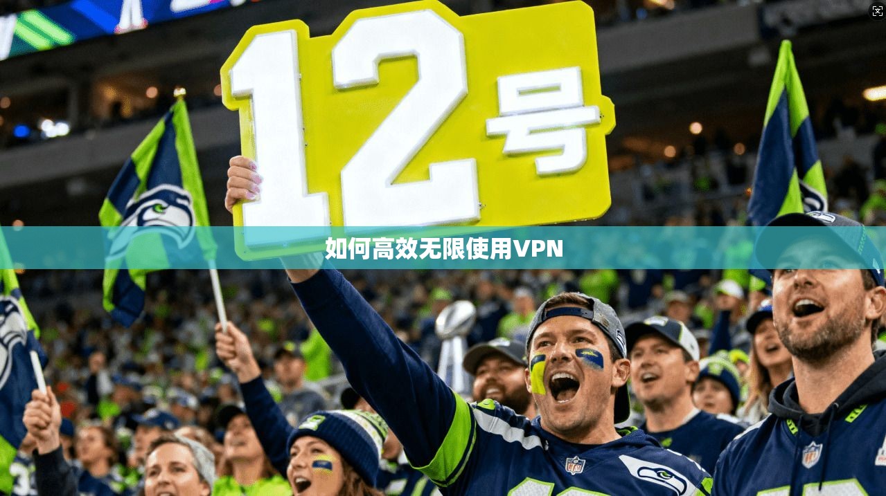 如何高效无限使用VPN