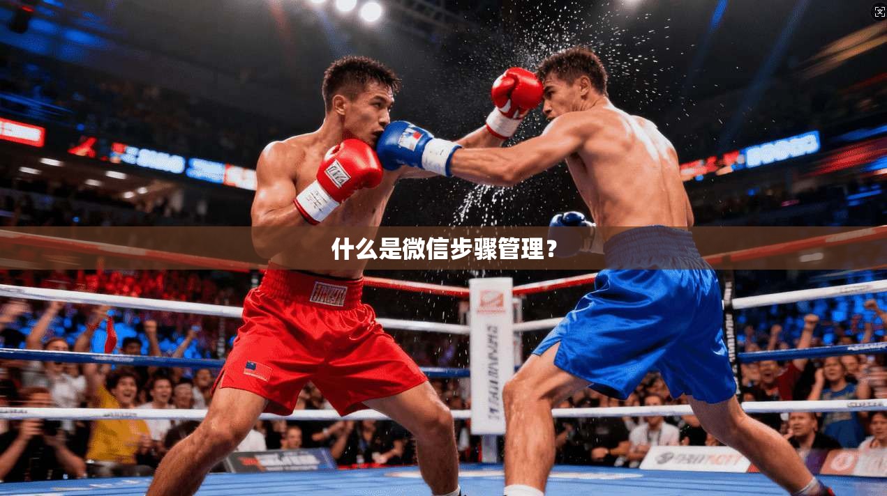 什么是微信步骤管理？