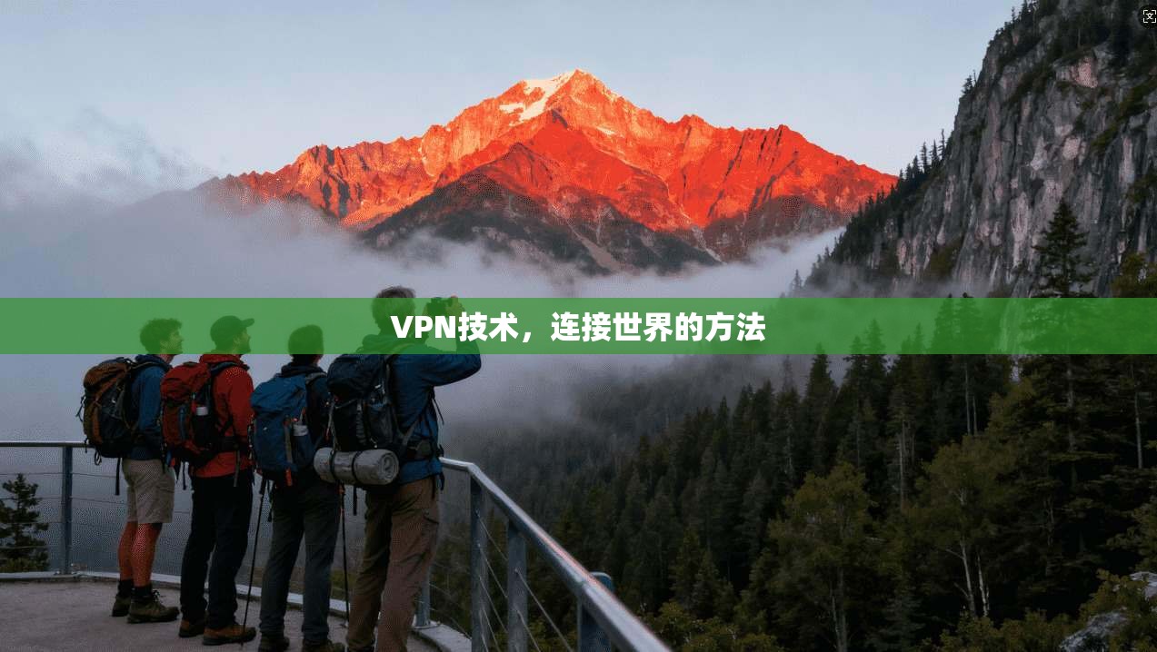 VPN技术,连接世界的方法 第1张 VPN技术,连接世界的方法 第1张