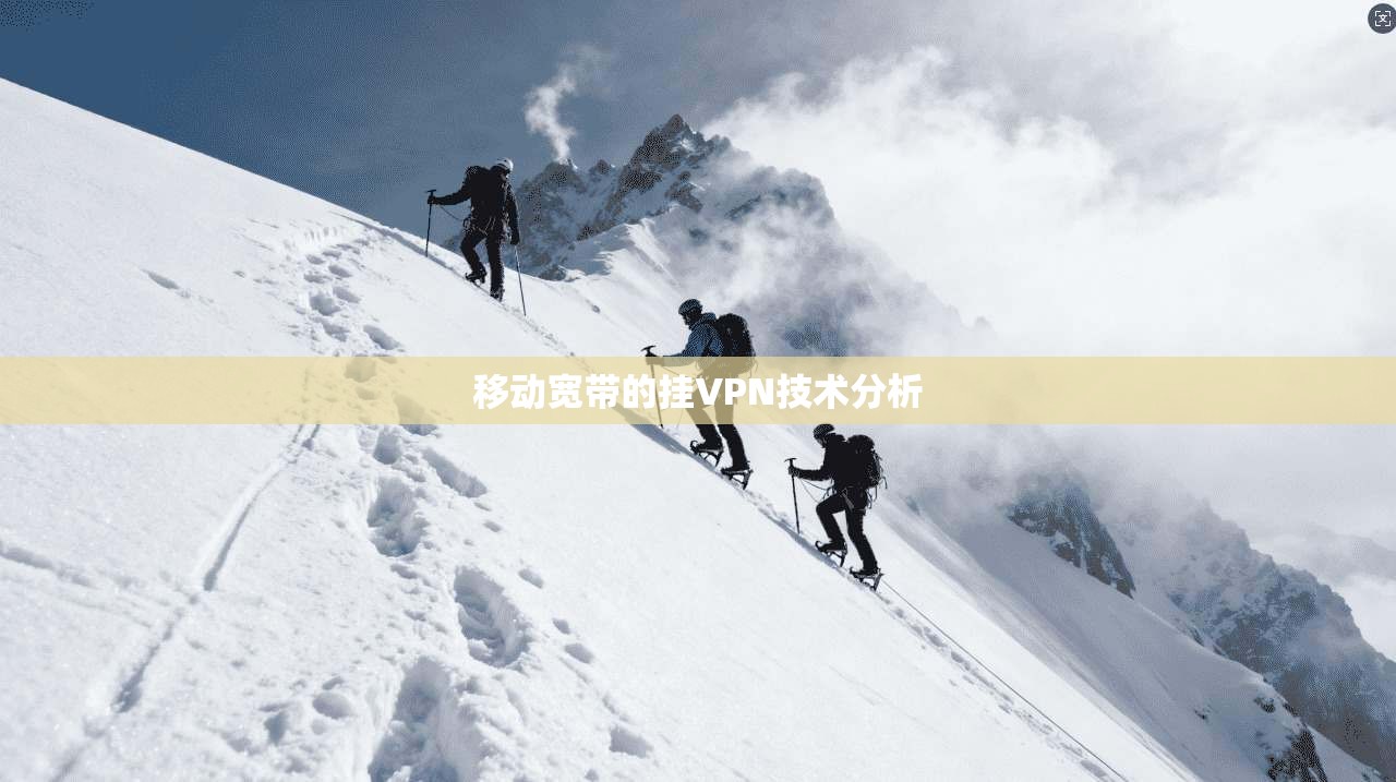 移动宽带的挂VPN技术分析
