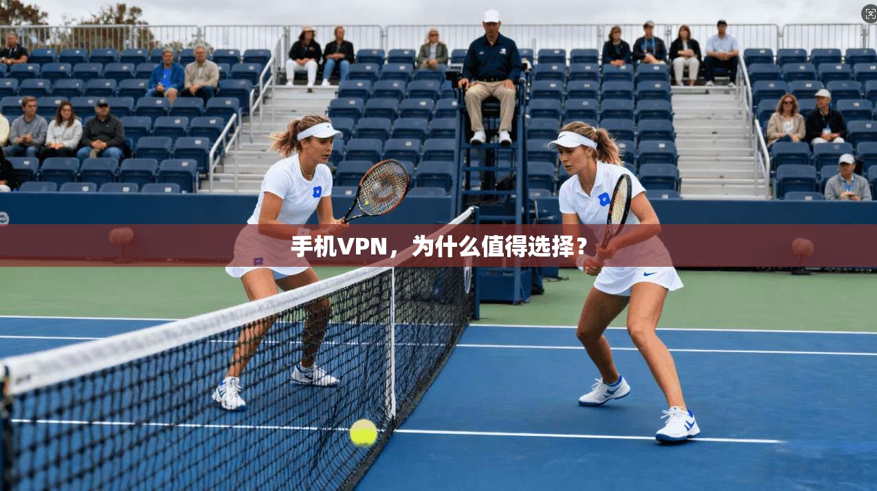 手机VPN，为什么值得选择？