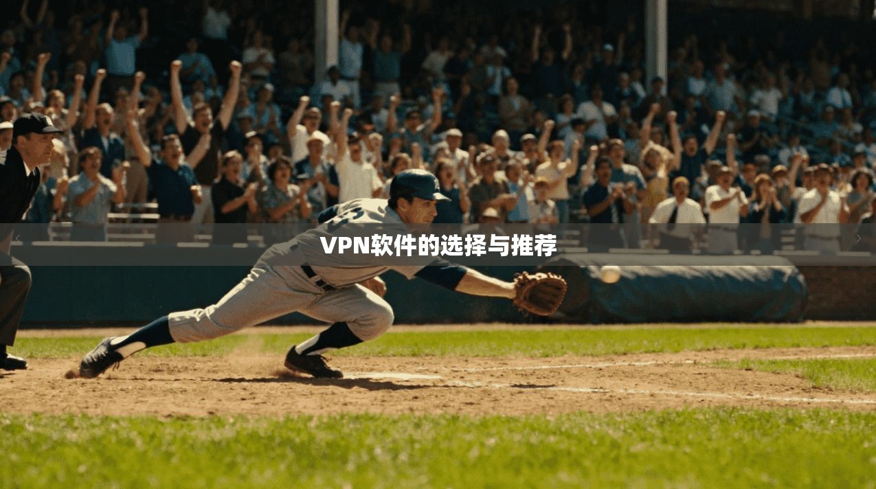 VPN软件的选择与推荐
