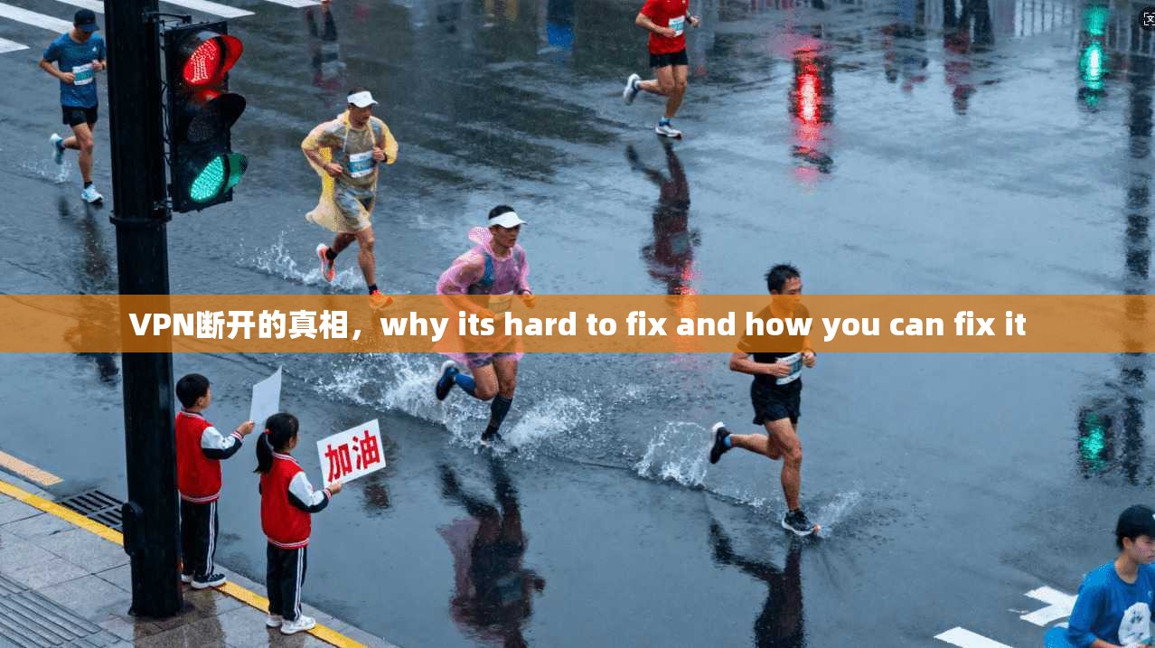 VPN断开的真相，why its hard to fix and how you can fix it