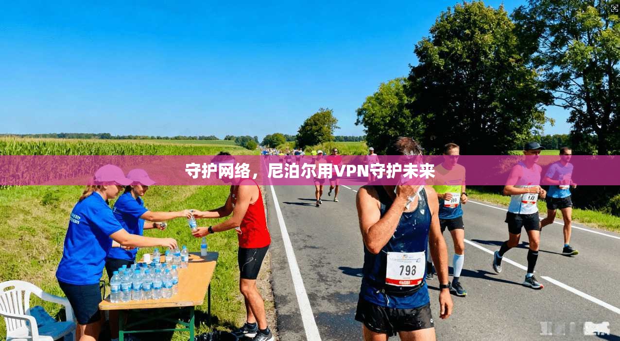 守护网络，尼泊尔用VPN守护未来