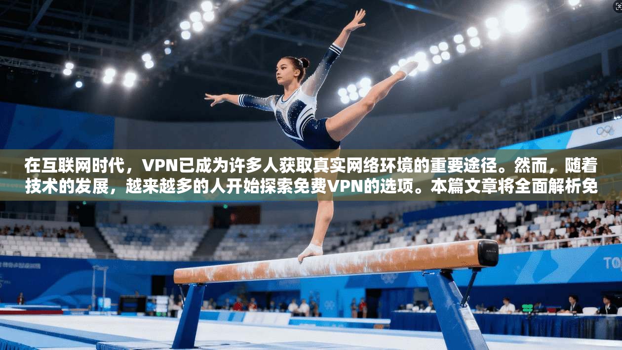 在互联网时代，VPN已成为许多人获取真实网络环境的重要途径。然而，随着技术的发展，越来越多的人开始探索免费VPN的选项。本篇文章将全面解析免费VPN的优质选择，帮助您更好地应对网络安全挑战