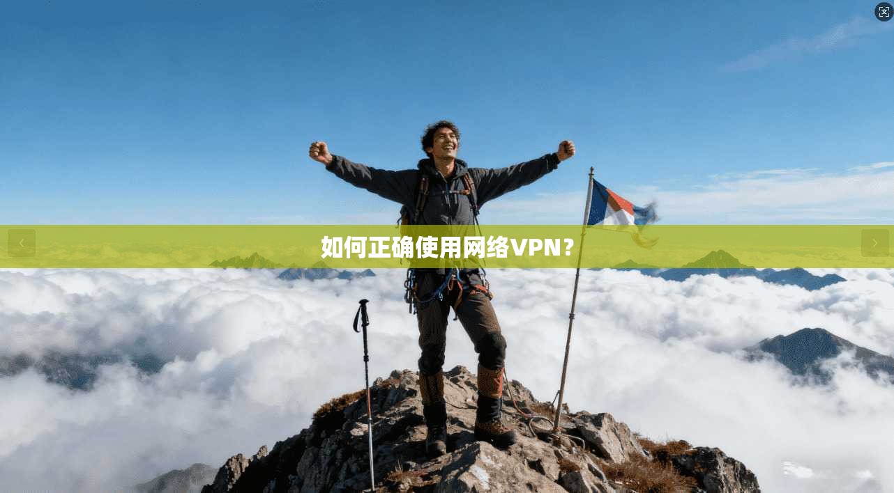 如何正确使用网络VPN？