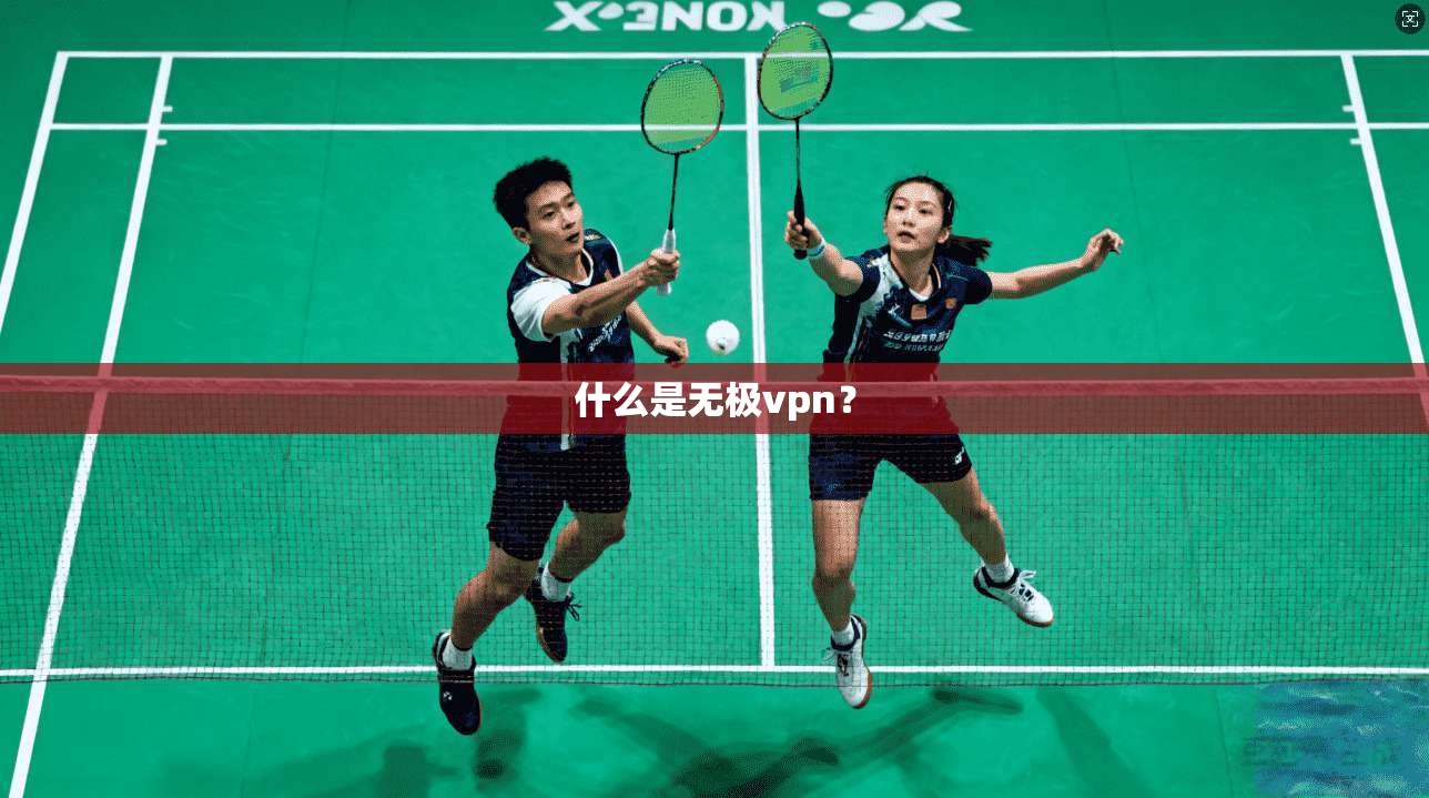 什么是无极vpn？