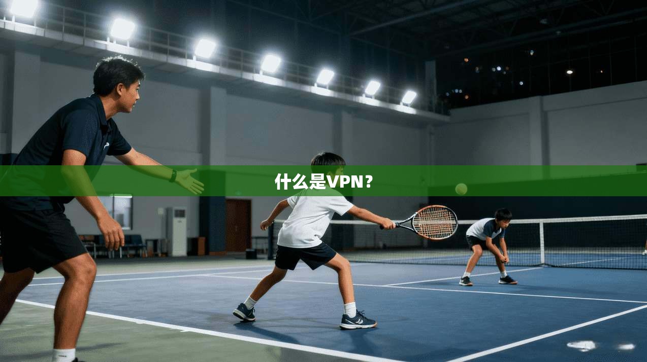 什么是VPN？