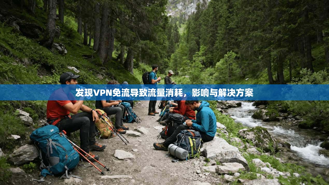 发现VPN免流导致流量消耗，影响与解决方案