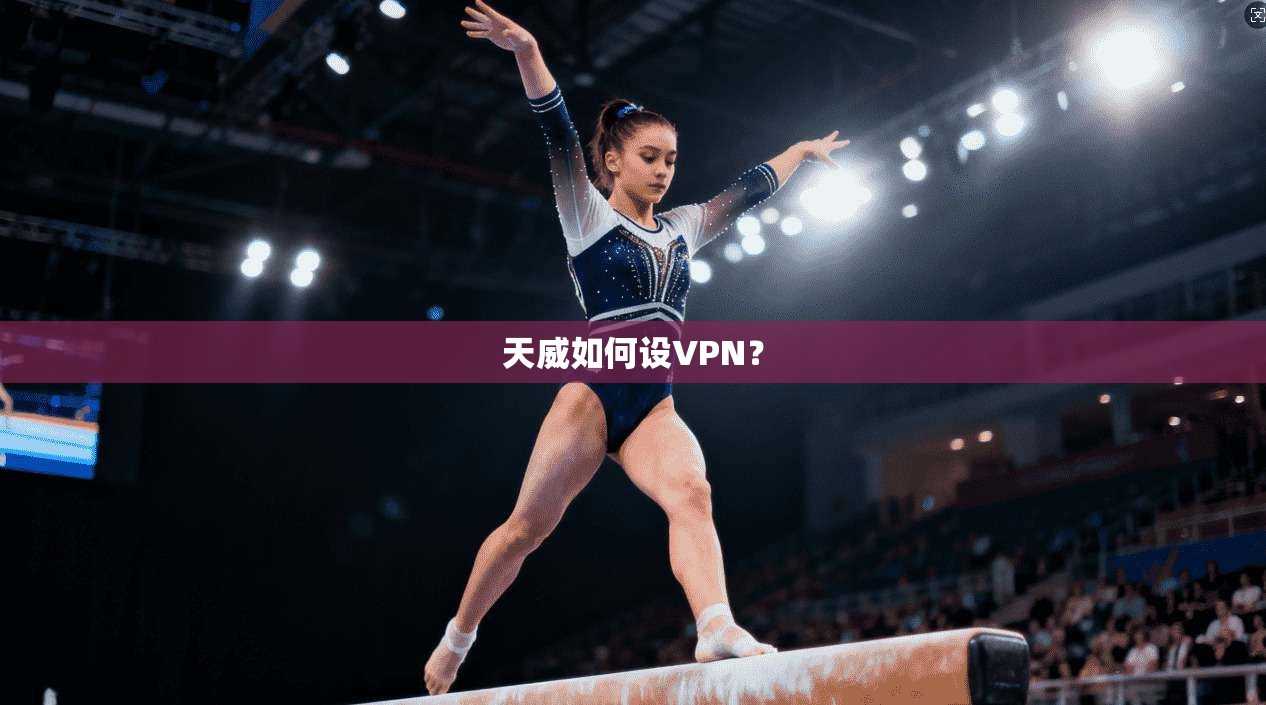 天威如何设VPN？