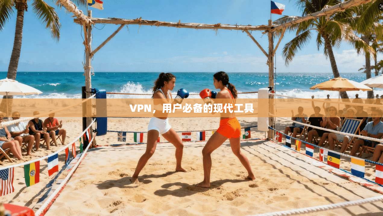 VPN，用户必备的现代工具