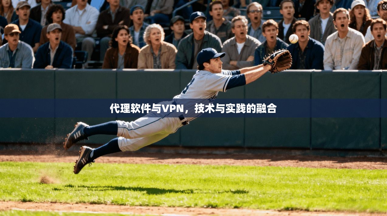 代理软件与VPN，技术与实践的融合