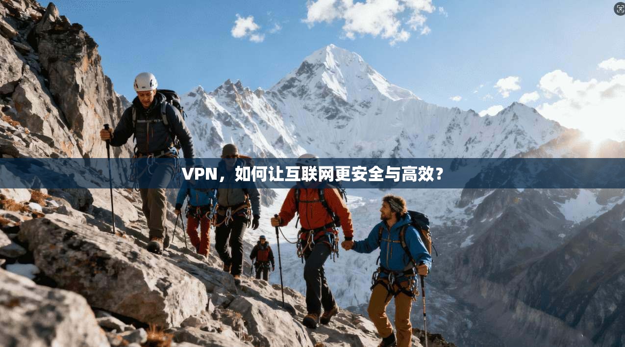 VPN，如何让互联网更安全与高效？