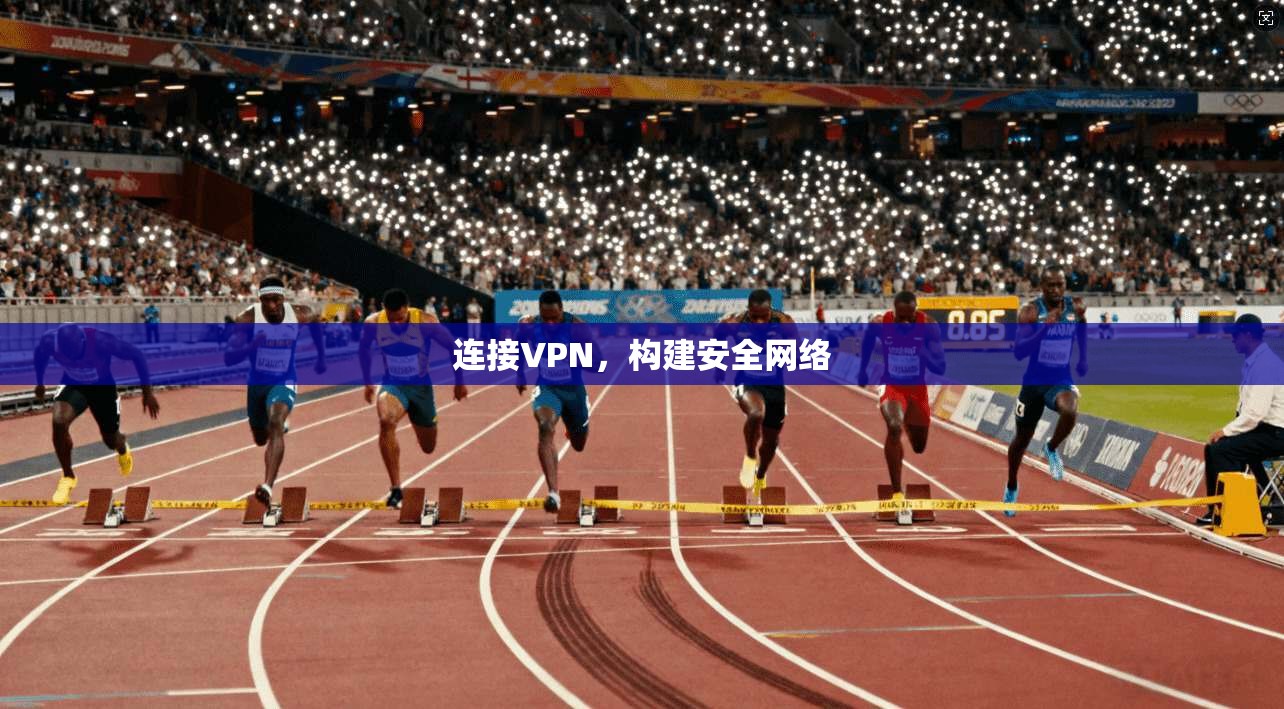 连接VPN，构建安全网络