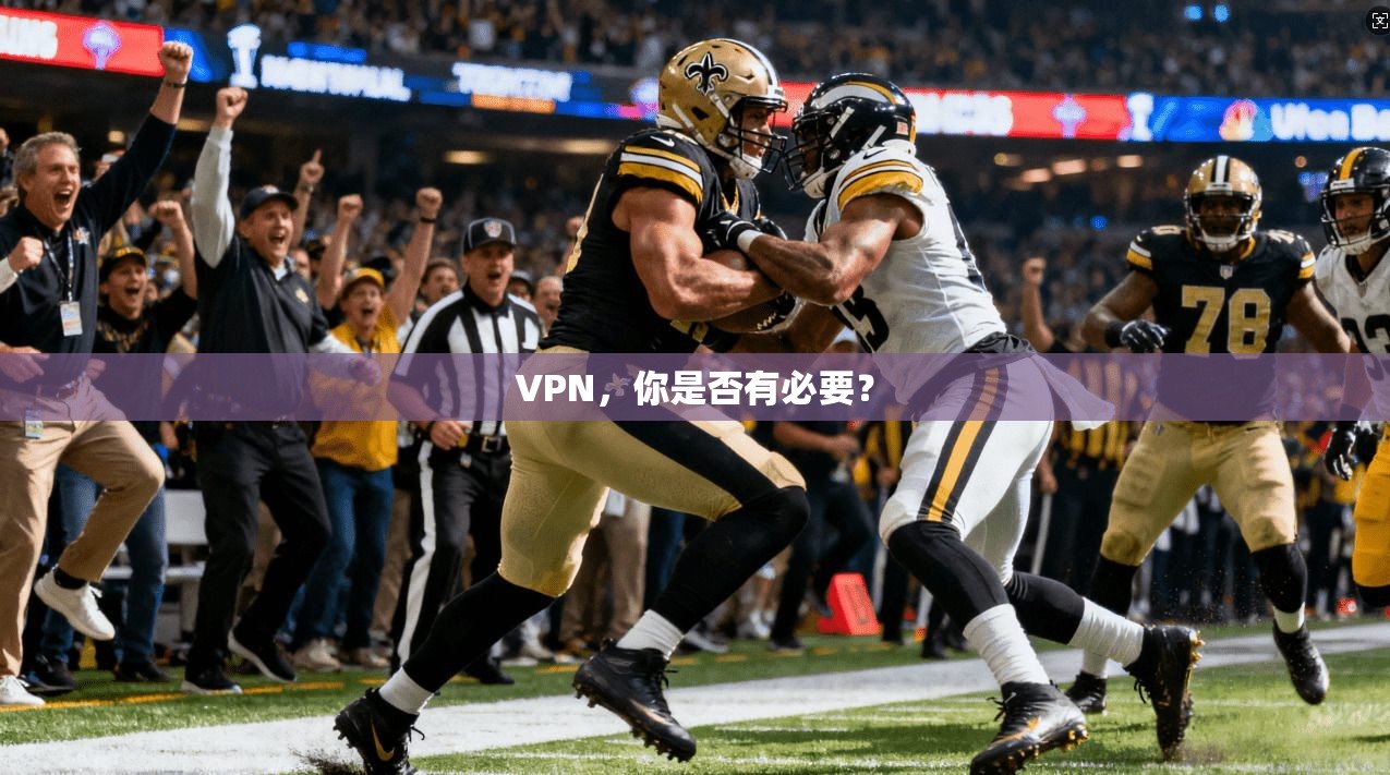 VPN，你是否有必要？
