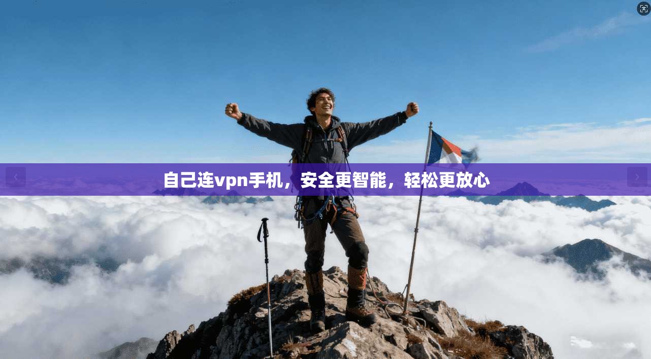 自己连vpn手机,安全更智能,轻松更放心