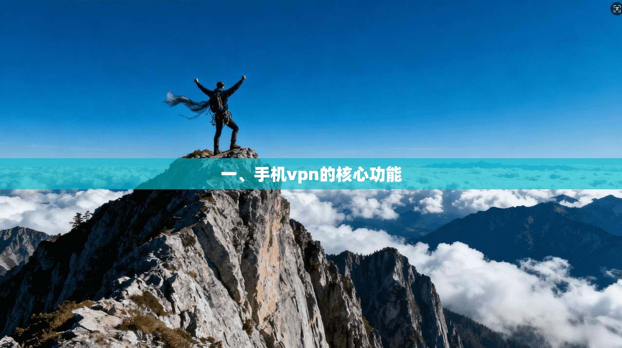 一、手机vpn的核心功能