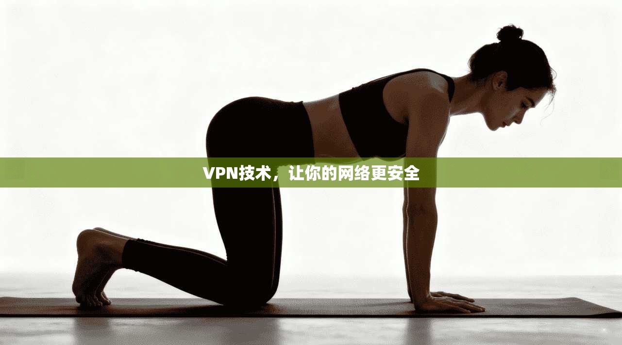 VPN技术，让你的网络更安全