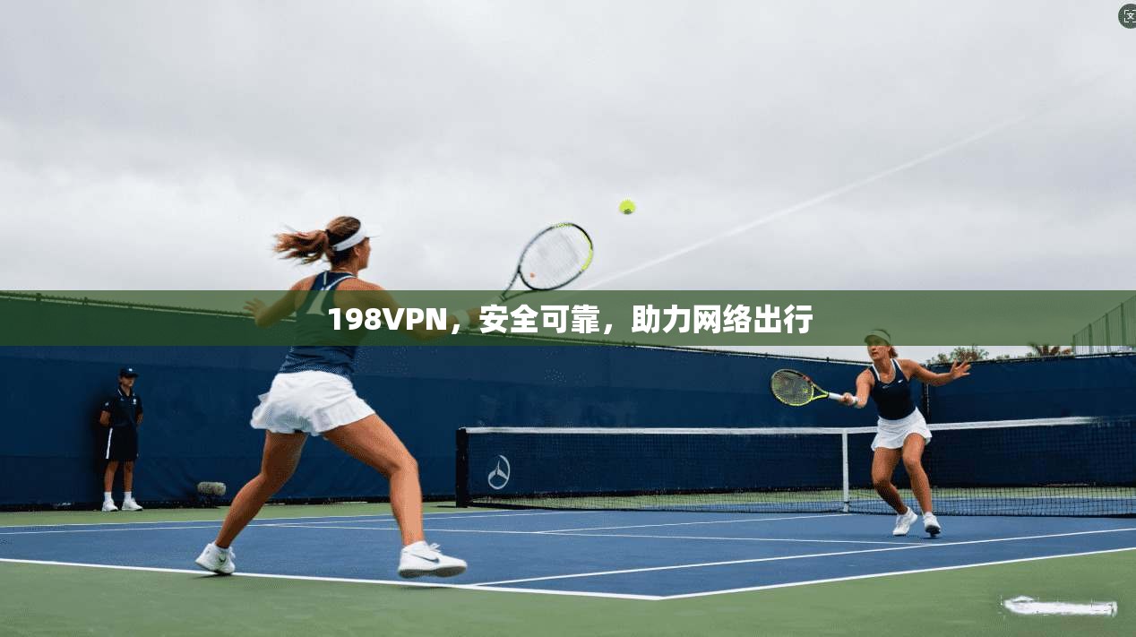 198VPN，安全可靠，助力网络出行