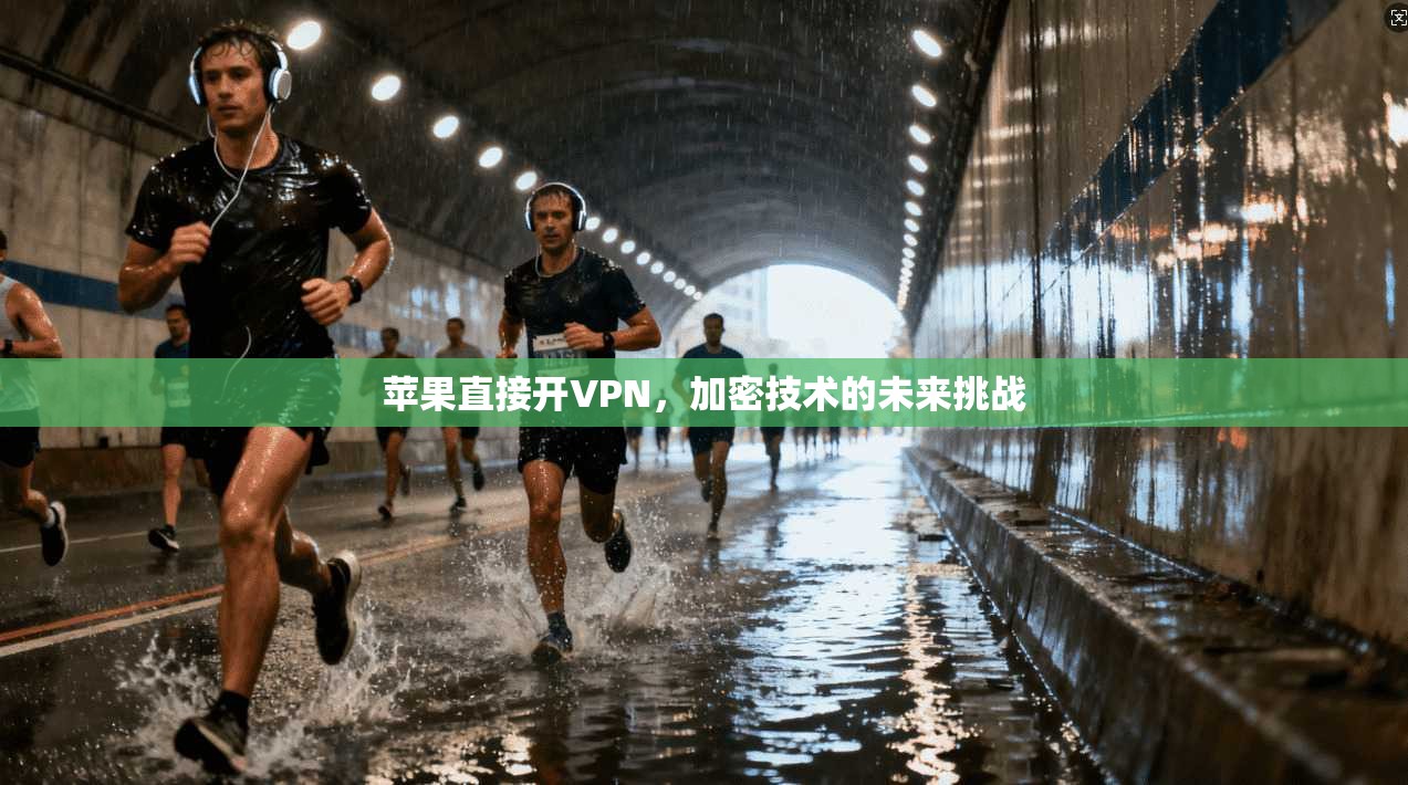苹果直接开VPN，加密技术的未来挑战