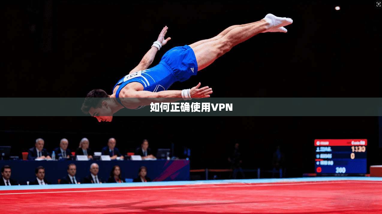 如何正确使用VPN